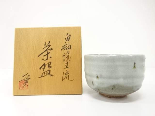 西川實造　白釉　飛文流　茶碗